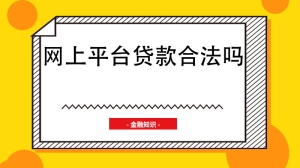 网上平台贷款合法吗