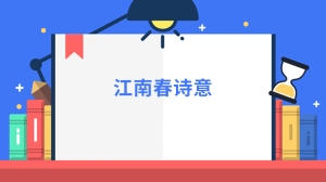 江南春诗意