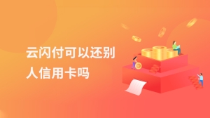 云闪付可以还别人信用卡吗