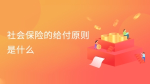 社会保险的给付原则是什么