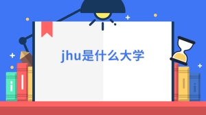 jhu是什么大学