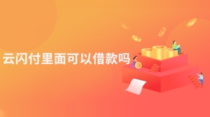 云闪付里面可以借款吗