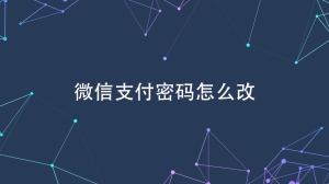 微信怎么改支付密码