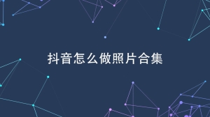 抖音照片合集怎么做