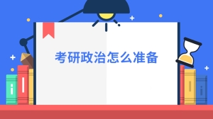 考研政治怎么准备