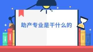 助产专业是干什么的