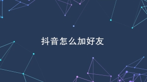 怎么关注抖音好友