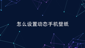 怎么设置动态手机壁纸