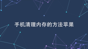 手机清理内存的方法苹果