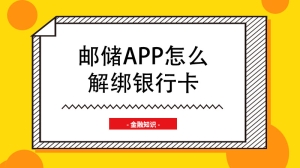 邮储app怎么解绑银行卡