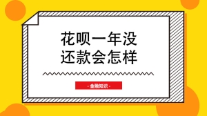 花呗一年没还款会怎样