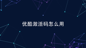 优酷会员激活码怎么用