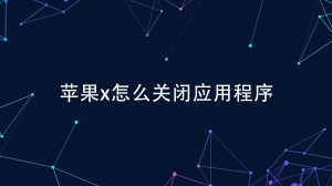 苹果x应用程序怎么关闭