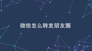 微信怎么转发别人的朋友圈