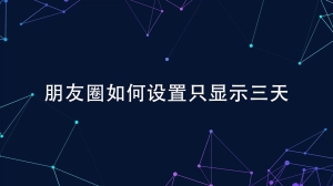 朋友圈只显示三天怎么设置