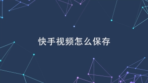 快手视频怎么下载