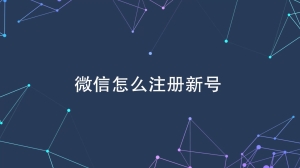 微信怎么注册新账号