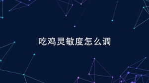 吃鸡灵敏度怎么调