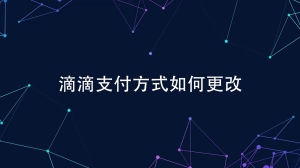 滴滴支付方式怎么更改