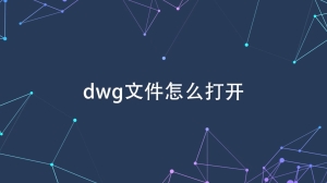 dwg格式文件怎么打开