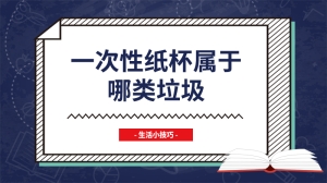 一次性纸杯属于哪类垃圾