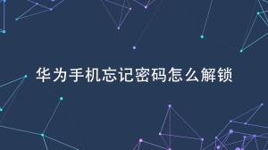 华为忘记密码怎么解锁