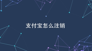 支付宝账号怎么注销