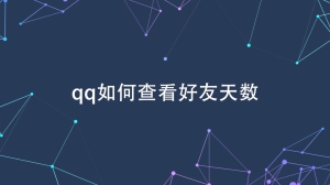 qq好友天数如何查看