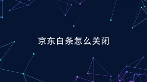 怎么关闭京东白条