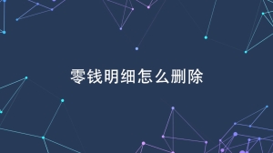 微信零钱明细怎么删除