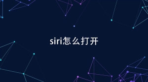 怎么打开siri