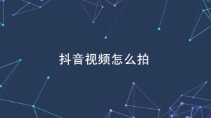 怎么拍抖音短视频