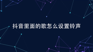 抖音里的歌怎么设置成铃声