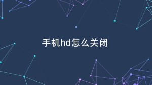 手机怎么关闭hd