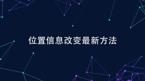 位置信息怎么改变