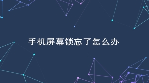 手机屏幕密码忘了怎么办