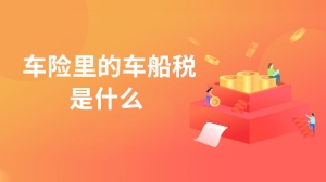 车险里的车船税是什么