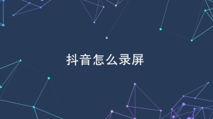 抖音视频怎么录屏