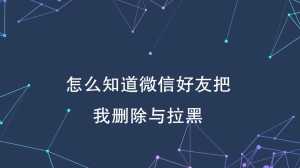 怎么查微信好友把我删除拉黑