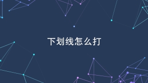 word下划线怎么打