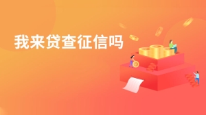 我来贷查征信吗