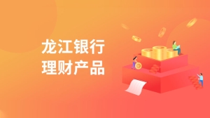 龙江银行理财产品是什么