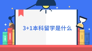 3+1本科留学是什么