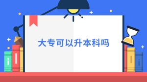 大专可以升本科吗