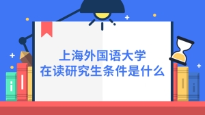 上海外国语大学在读研究生条件是什么