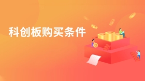 科创板购买条件是什么