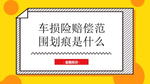 车损险划痕险赔偿范围是什么