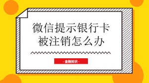 微信提示银行卡被注销怎么办