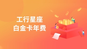 工行星座白金卡年费是多少