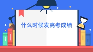 什么时候发高考成绩